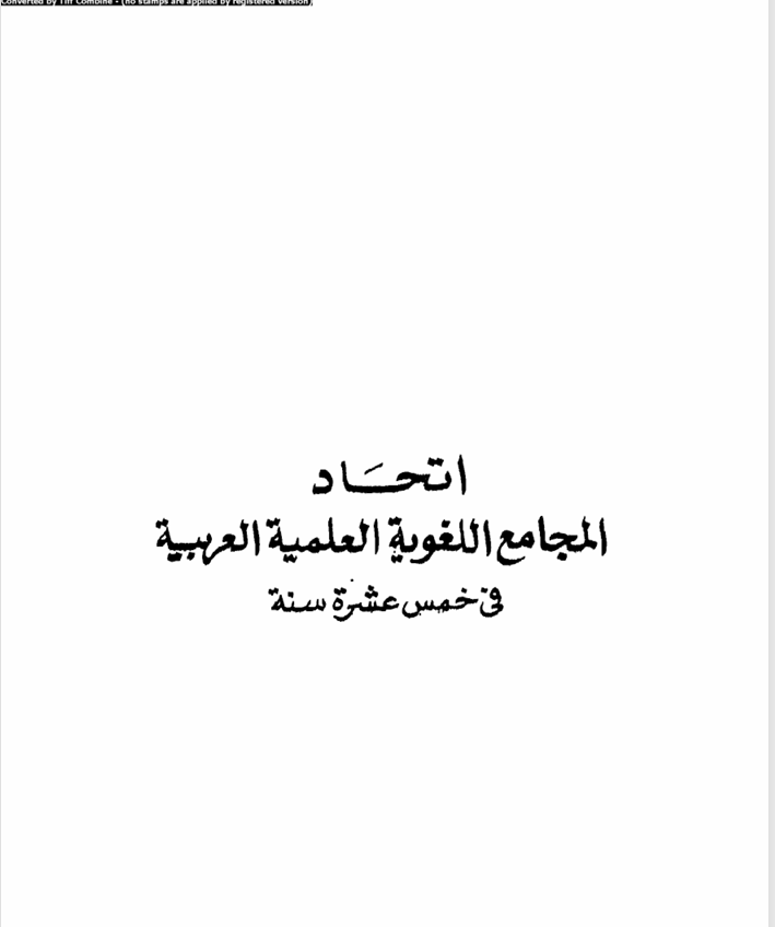 اتجاد المجامع العربية في خمس عشرة سنة Cover