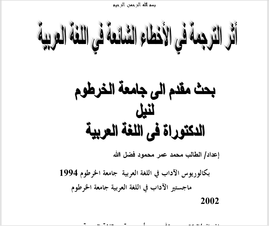 أثر الترجمة في الأخطاء الشائعة في اللغة العربية Cover