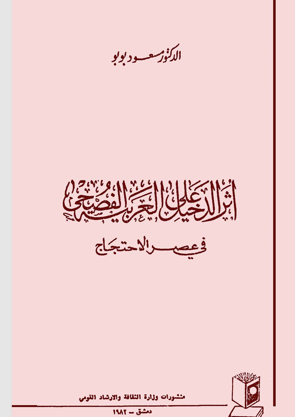 أثر الدخيل على العربية الفصحى في عصر الاحتجاج Cover