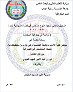 التحليل المكاني لفجوة النوع السكاني في قضاء الديوانية للمدة 1997-2021