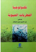 تكنولوجيا الفطريات الحيوية