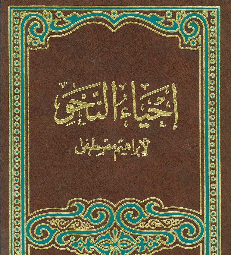 إحياء النحو Cover