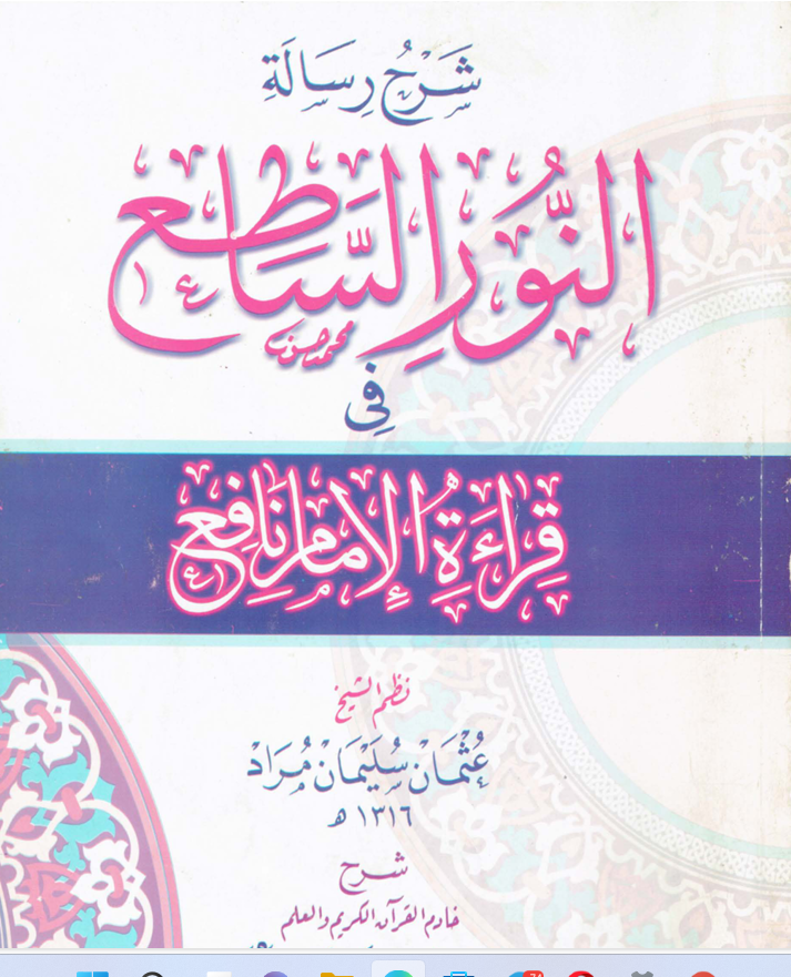شرح رسالة النور الساطع في قراءة الامام نافع Cover
