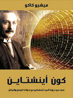 كون اينشتاين