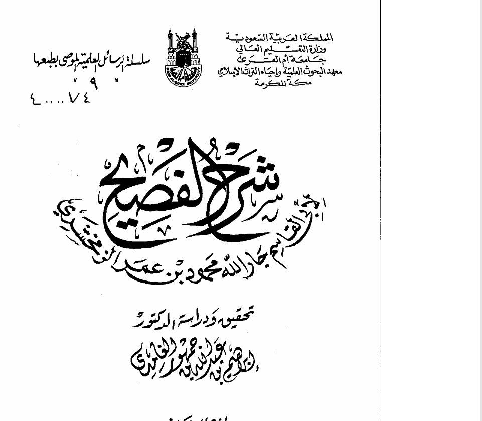 شرح الفصيح للزمخشري ج2 Cover