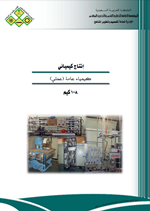 الكيمياء العامة (العملي)