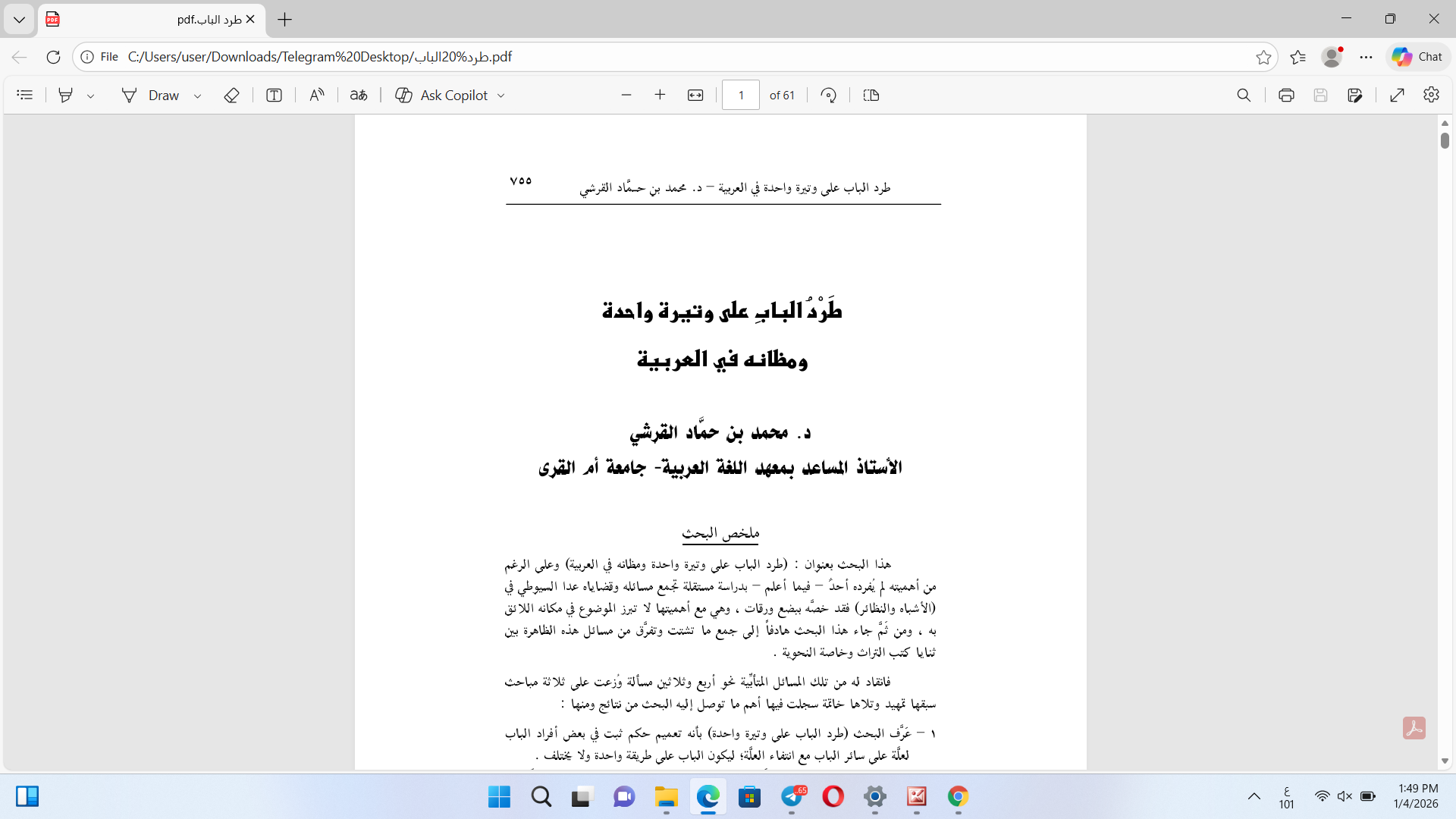 طردُ الباب على وتيرة واحدة