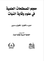 معجم المصطلحات العلمية في علوم وقاية النبات
