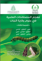 معجم المصطلحات العلمية في علوم وقاية النبات