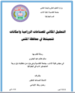 التحليل المكاني للصناعات الزراعية وأمكانات تنميتها في محافظة المثنى