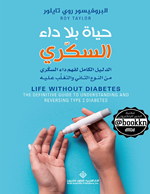 حياة بلا داء السكري