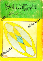 مفاهيم في الفيزياء الحديثة