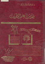 مقدمة في علم الفطريات