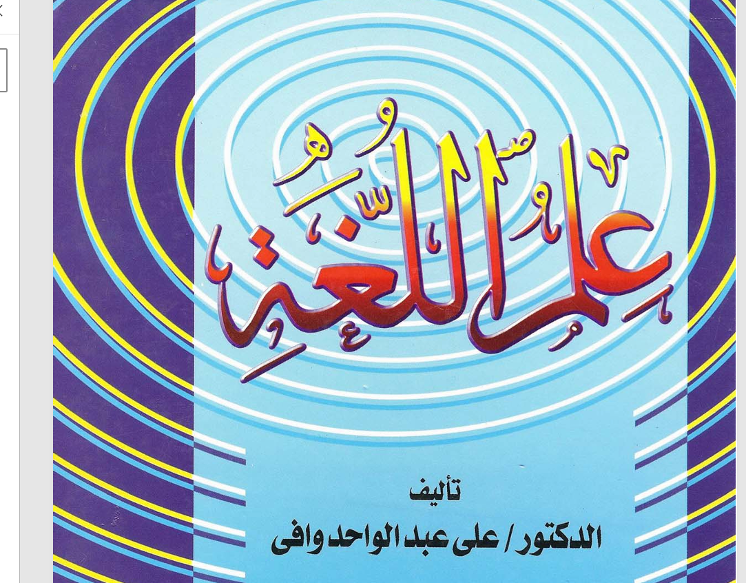 علم اللغة Cover