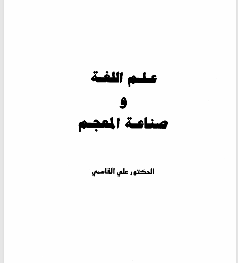 علم اللغة وصناعة المعجم Cover