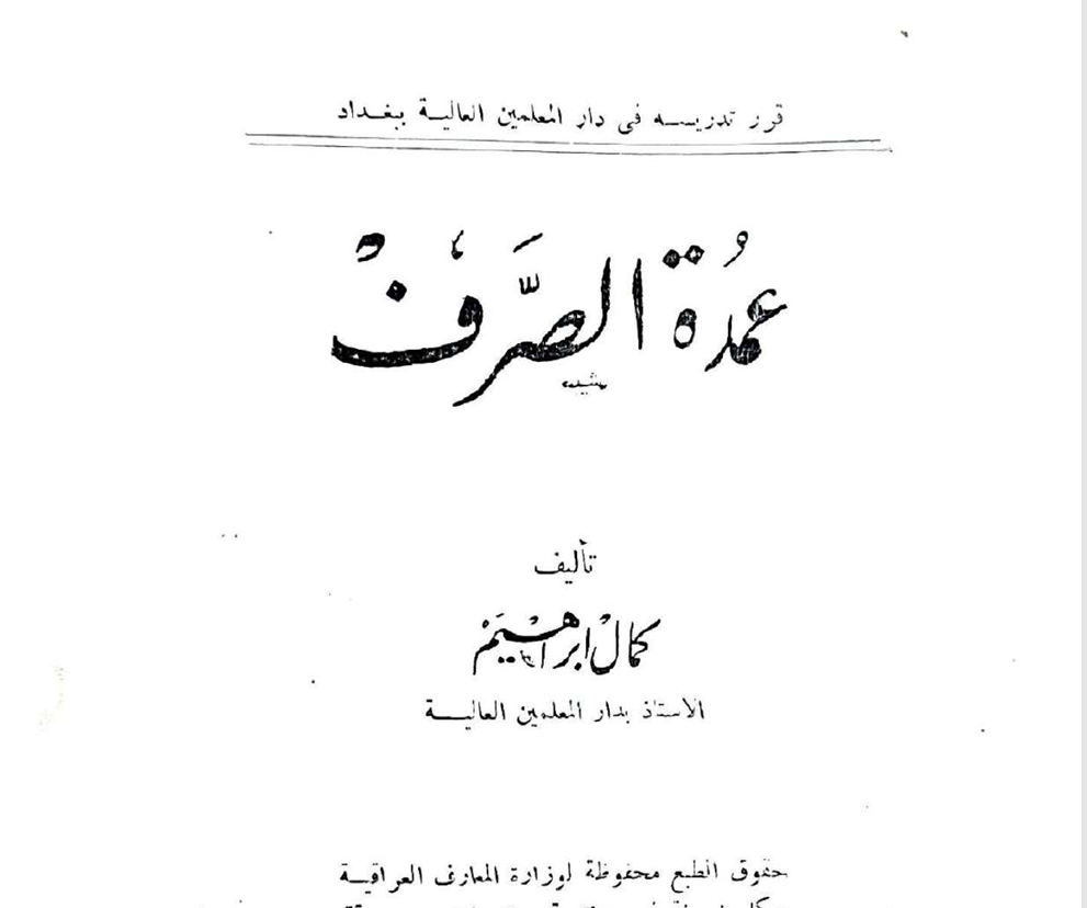 عمدة الصرف