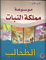 موسوعة مملكة النبات (الطحالب)