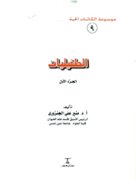 موسوعة الكائنات الحية. الطفيليات ج1