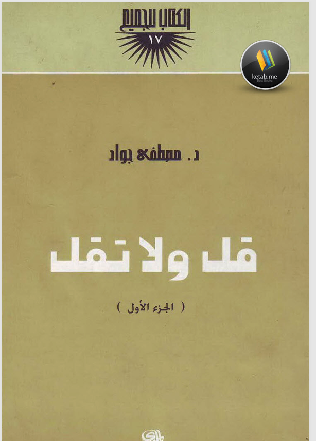 قل ولا تقل ج2 Cover