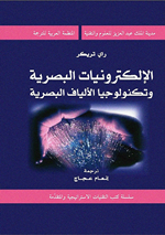 الالكترونيات البصرية وتكنولوجيا الالياف البصرية