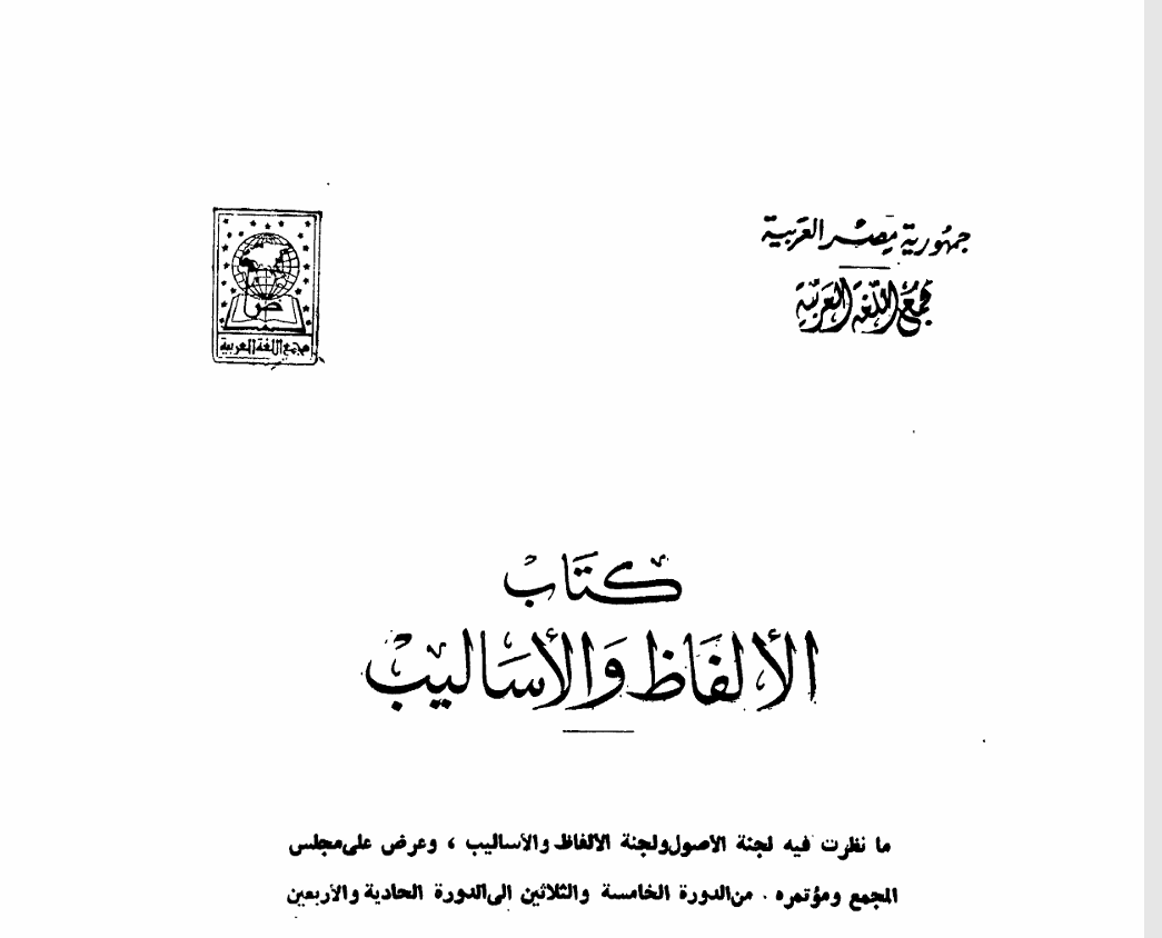 كتاب الألفاظ والا ساليب Cover