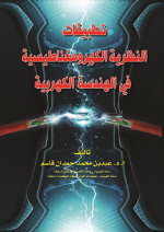 تطبيقات النظرية الكهرومغناطيسية في الهندسة الكهربية