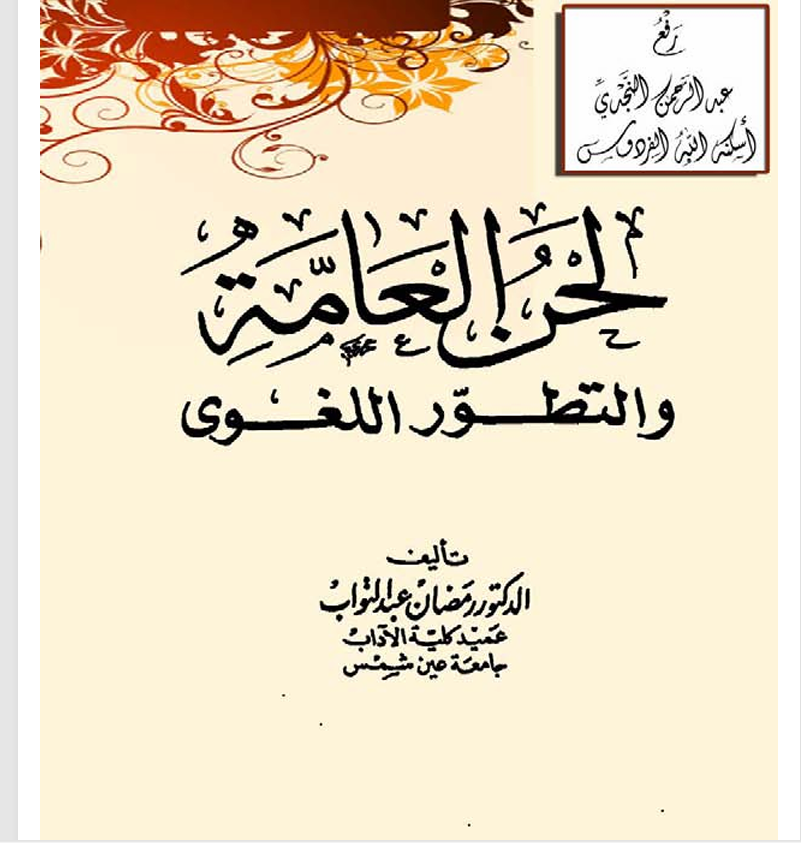 لحن العامة والتطور اللغوي Cover