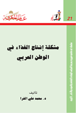 مشكلة انتاج الغذاء في الوطن العربي Cover