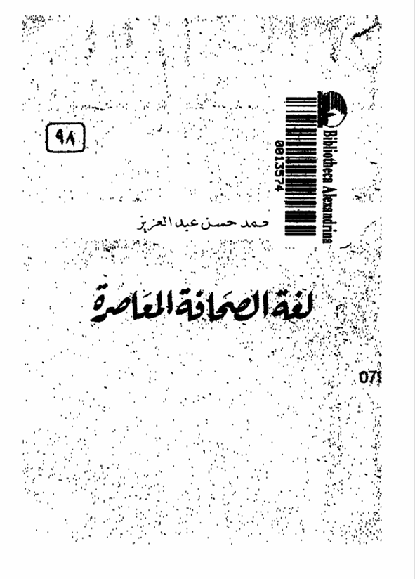 لغة الصحافة المعاصرة Cover