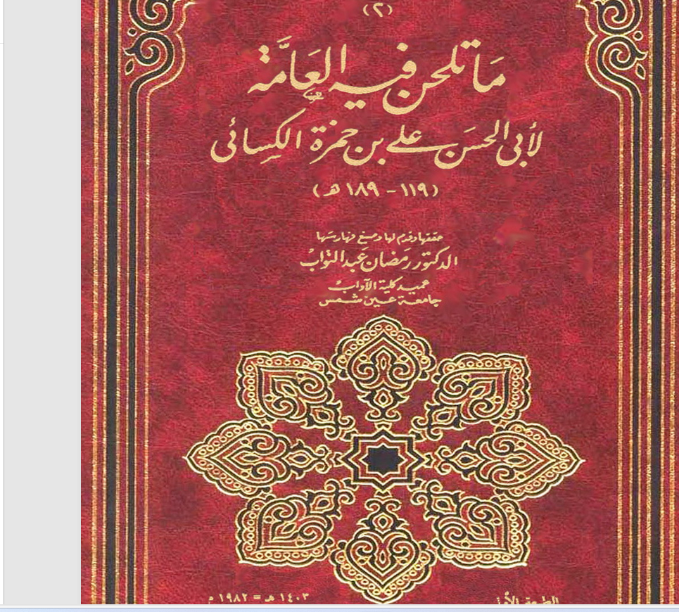 ما تلحن فيه العامة  للكسائي ت189ه