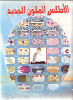 الاطلس الملون الجديد