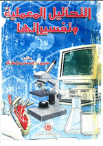 التحاليل المعملية وتفسيراتها