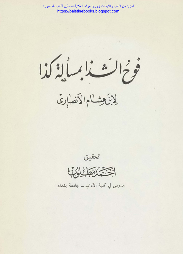 فوح الشذا بمسألة كذا  لابن هشام الأنصاري Cover
