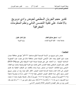 تقدير حجم الجريان السطحي لحوض وادي دويريج بالاعتماد على تقنية التحسس النائي ونظم المعلومات الجغرافية