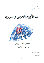 علم الاورام الجزيئي والسريري
