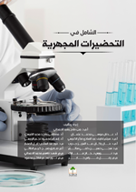 الشامل في التحضيرات المجهرية