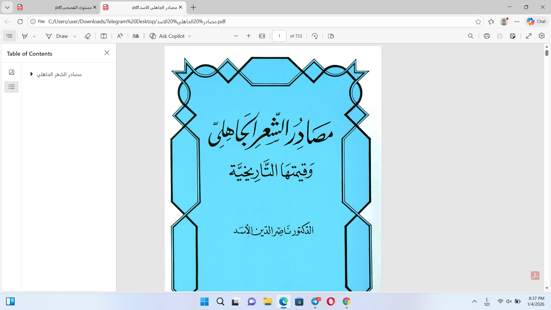 مصادر الشعر الجاهلي وقيمتها التاريخية