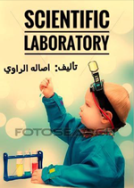 المختبر العلمي