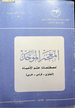 المعجم الموحد لمصطلحات علم الاحياء