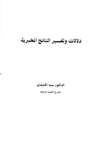 دلالات وتفسير النتائج المخبرية