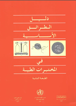 دليل الطرائق الاساسية في المختبرات الطبية
