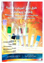 طرق جمع العينات الطبية ونقلها ومعالجتها