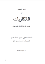 الوجيز المنهجي في اللافقريات