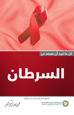 كل ما تريد ان تعرفه عن السرطان