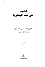 اساسيات في علم البكتيريا