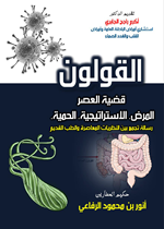 القولون