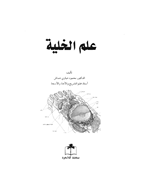 علم الخلية