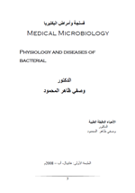 فسلجة وامراض البكتيريا