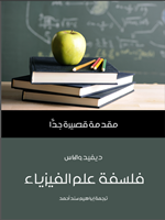 فلسفة علم الفيزياء