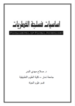 اساسيات فسلجة الفطريات